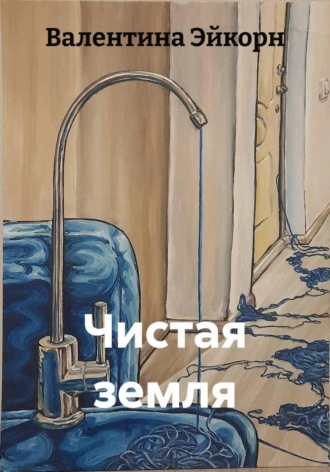 Валентина Эйкорн. Чистая земля