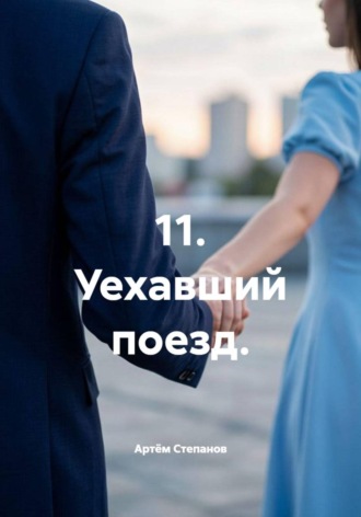 Артём Степанов. 11. Уехавший поезд.