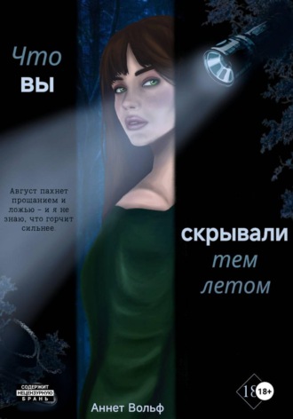 Аннет Вольф. Что вы скрывали тем летом