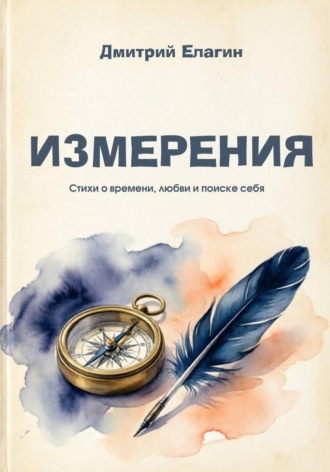 Дмитрий Елагин. ИЗМЕРЕНИЯ