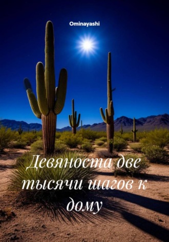 Ominayashi. Девяноста две тысячи шагов к дому
