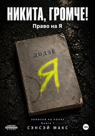 Сэнсэй Макс. Никита, громче! Право на Я