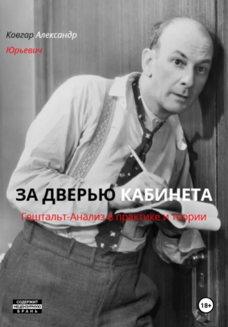 Александр Ковгар. ЗА ДВЕРЬЮ КАБИНЕТА  Гештальт-Анализ в практике и теории