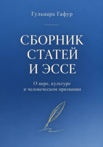 Гульнара Гафур. Сборник статей и эссе