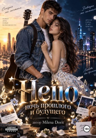 Milena Dorit. Hello ночь прошлого и будущего