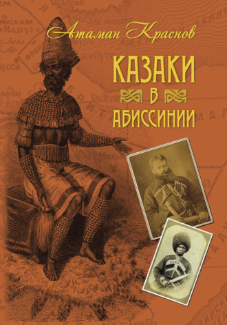 . Казаки в Абиссинии