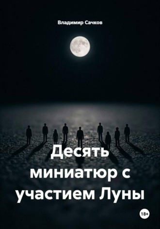 Владимир Александрович Сачков. Десять миниатюр с участием Луны