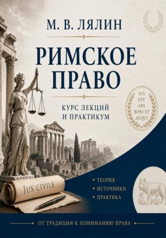 . Римское право. Курс лекций и практикум