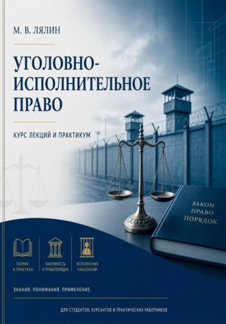 Михаил Лялин. Уголовно-исполнительное право. Курс лекций и практикум