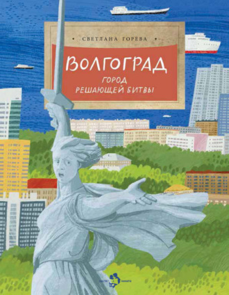 Светлана Горева. Волгоград. Город решающей битвы