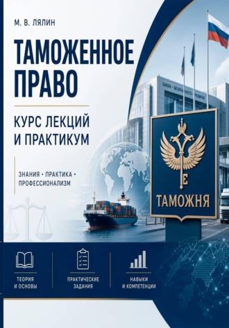 Михаил Лялин. Таможенное право. Курс лекций и практикум