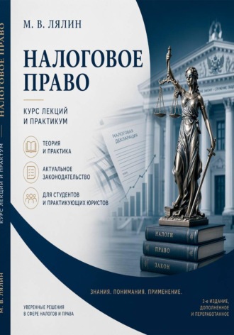 . Налоговое право. Курс лекций и практикум