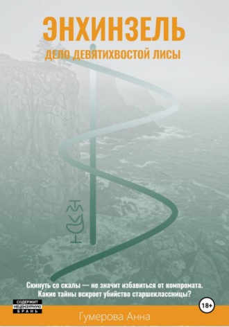 Анна Гумерова. Энхинзель: дело девятихвостой лисы