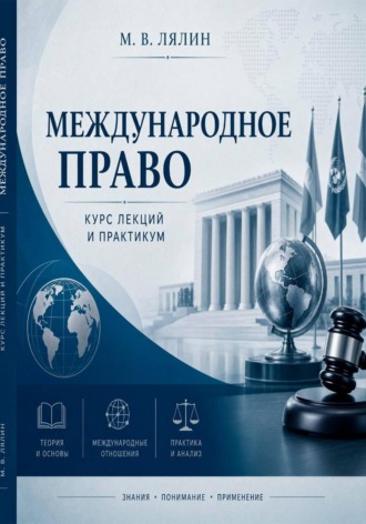 . Международное право. Курс лекций и практикум
