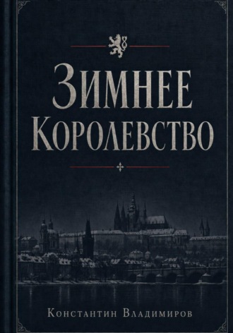 С. Владимиров. Под знаменем Фортуны. Зимнее королевство