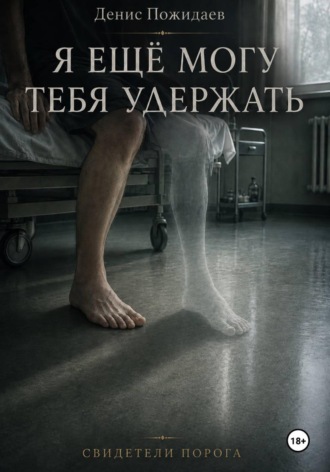Денис Пожидаев. Я ещё могу тебя удержать