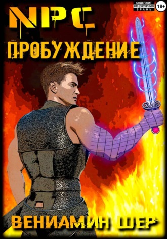 Вениамин Евгеньевич Шер. NPC. Пробуждение