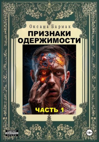 Оксана Викторовна Бармак. Признаки одержимости. Часть 1