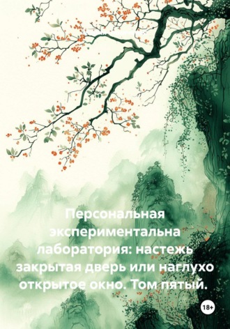 Мария Александровна Виниченко. Персональная экспериментальна лаборатория: настежь закрытая дверь или наглухо открытое окно. Том пятый.