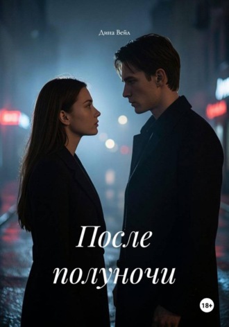 Дина Вейл. После полуночи