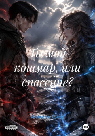 Анжели Сноу. Ты мой кошмар, или спасение?
