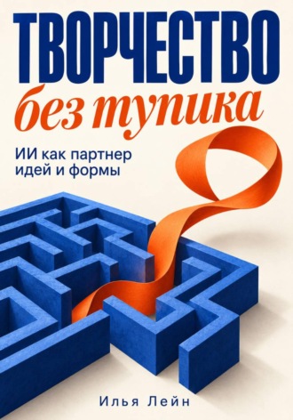 Илья Лейн. Творчество без тупика. ИИ как партнер идей и формы