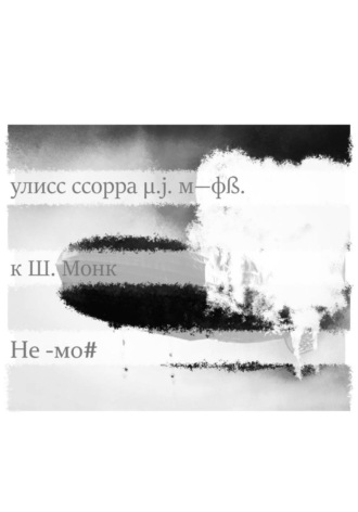 Улисс μ. Мор-Фосцай. Не -мо#