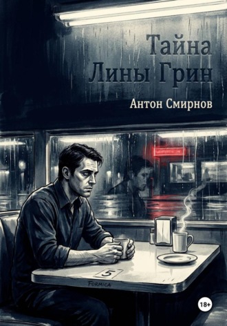 Антон Смирнов. Тайна Лины Грин