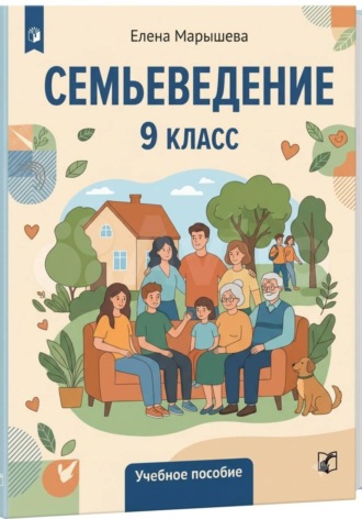 Елена Марышева. Семьеведение