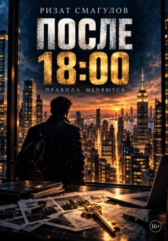  Ризат. После 18:00