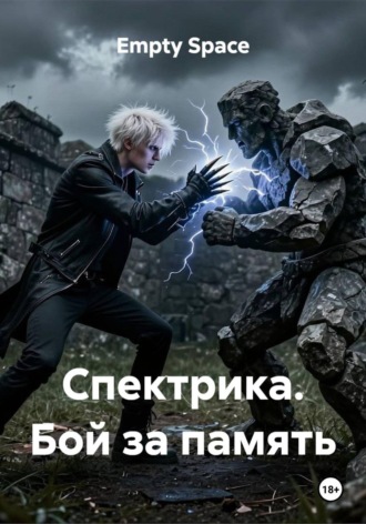 Empty Space. Спектрика. Бой за память