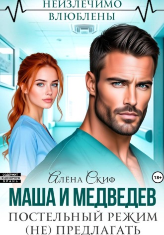 Алёна Скиф. Маша и Медведев. Постельный режим (не) предлагать