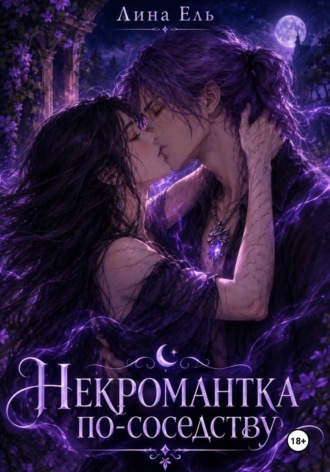 Лина Ель. Некромантка по-соседству