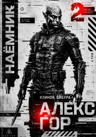 Алекс Гор. Клинок Сибура: НАЕМНИК