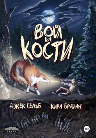 Кира Брайан. Вой и кости