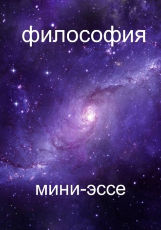 Ярослав Гордеев. Сборник мини-философских эссе