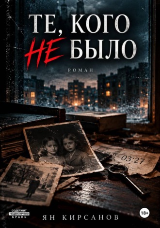 Ян Кирсанов. Те, кого не было