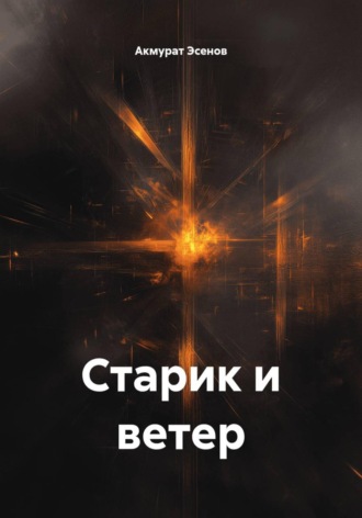 Акмурат Эсенов. Старик и ветер