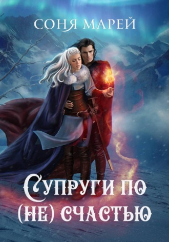 Соня Марей. Супруги по (не)счастью