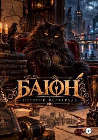 Александр Эрмес. Баюн. Истории Велеграда