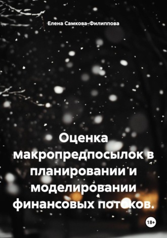 Елена Самкова-Филиппова. Оценка макропредпосылок в планировании и моделировании финансовых потоков