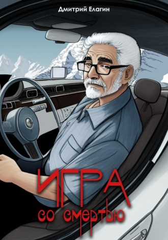 . Игра со смертью