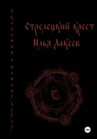 Илья Лакеев. Стрелецкий крест