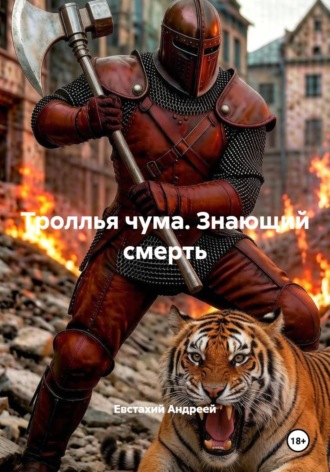 Евстахий Андреей. Троллья чума. Знающий смерть