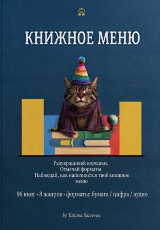 Tatiana Soloveva. Книжное меню