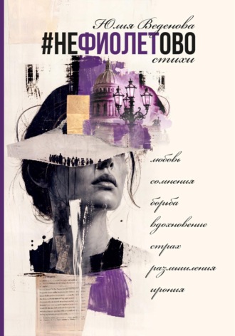 Юлия Веденова. Нефиолетово