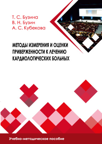 В. Н. Бузин. Методы измерения и оценки приверженности к лечению кардиологических больных