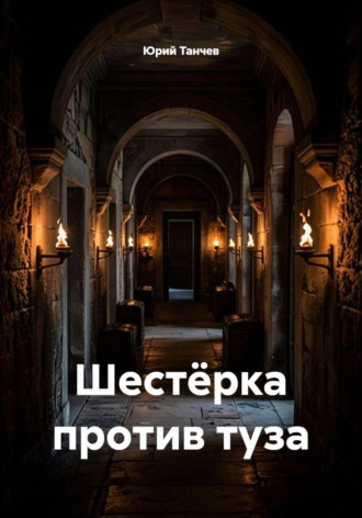 Юрий Танчев. Шестёрка против туза