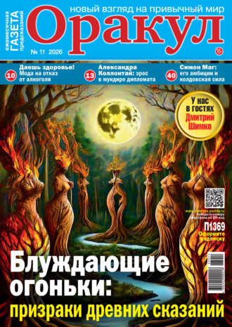 . Оракул №11/2026