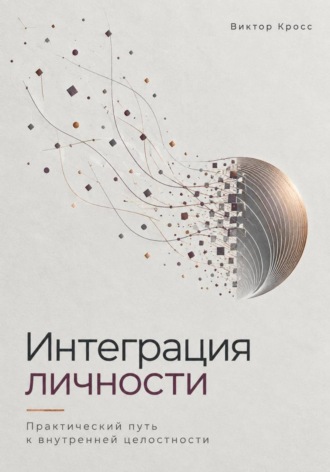 Виктор Кросс. Интеграция личности. Практический путь к внутренней целостности